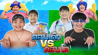 รวมตอนเด็ก VS ตอนโต | ภาค2 (ตอนสระว่ายน้ำ)