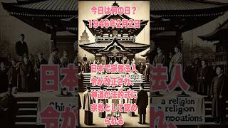 今日は何の日？ 1946年2月2日、日本で宗教法人令が改正され、神道が法的式に宗教として認められる　　　　#history #歴史 #歴史