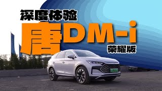 20万预算，直接闭眼入｜试驾比亚迪唐DM-i荣耀版