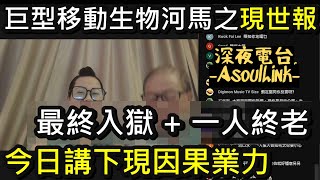 【ASL-深夜電台】巨大移動生物因果之收皮