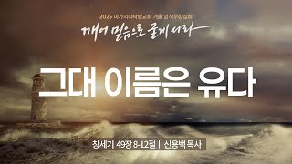 [신용백 목사] 그대 이름은 유다 | 2025 마가의다락방교회 겨울 영적무장집회 | 2025.01.09