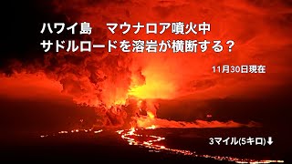 【ハワイ島　マウナロア噴火中】溶岩が主要道路まで約5キロまで迫っています　ビッグアイランド　今朝見に行った時の写真　火山噴火　2022年11月30日の情報　サドルロード混雑