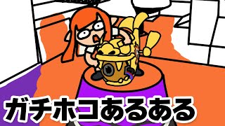 【手描きイラスト動画】ガチホコあるあるが分かりみが深すぎる件w  【スプラトゥーン３】