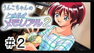 うんこちゃん『ときめきメモリアル2』Part2【2014/07/28】