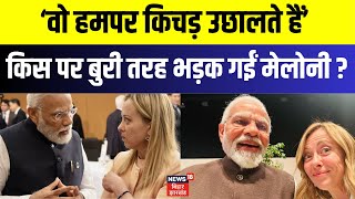 Giorgia Meloni  On PM Modi  : ‘वो हमपर किचड़ उछालते हैं’,  किस पर बुरी तरह भड़की मेलोनी ?