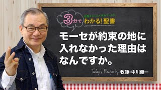 Q427 モーセが約束の地に入れなかった理由はなんですか。【3分でわかる！聖書】