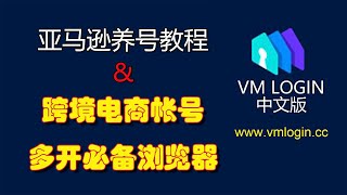 Amazon亚马逊真人养号刷单教程-用跨境电商专用多开浏览器VMLogin中文版实现