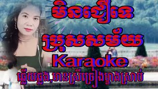 មិនជឿទេប្រុសសម័យ Karaoke ឆ្លងឆ្លើយ  មានស្រីច្រៀងម្ខាងស្រាប់