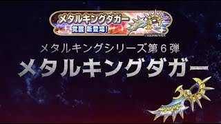 【星ドラ】メタルキングダガー覚醒登場！覚醒したので試し打ちをしてみました♪