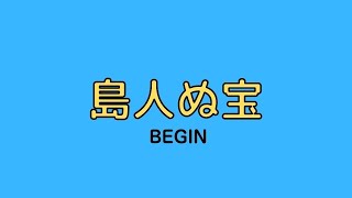 島人ぬ宝　/　BEGIN