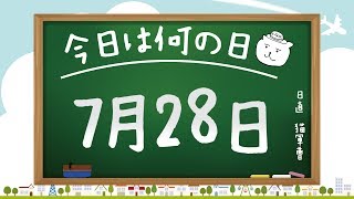 【今日は何の日】7月28日【猫軍曹/暇つぶしTVch】