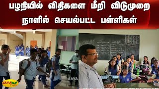 பழநியில் விதிகளை மீறி விடுமுறை நாளில் செயல்பட்ட பள்ளிகள் | School | Holiday | 10 | 12