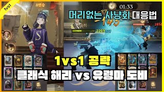 [1vs1공략]요즘 자주나오는 유령마 도비 상대법(해리vs도비) [해리포터 : 깨어난 마법]