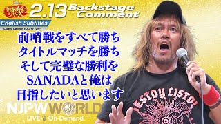 内藤 哲也「前哨戦をすべて勝ち、タイトルマッチを勝ち、そして完璧な勝利をSANADAと俺は目指したいと思います」2.13 #njgolden Backstage comments: 8th match