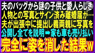 【スカッとする話】夫のバックから謎の子供と愛人らしき人物との写真とサイン済み離婚届が…夫が出張中に提出し義両親に写真を公開し全てを説明→家も車も売り払い完全に姿を消した結果w【修羅場】