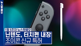 닌텐도 스위치에도 터치펜이? 터치펜 내장 조이콘 신규 특허 | 1월 5주차 뉴스왓쎄오