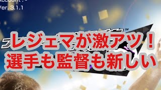 【サカつくRTW】今回のレジェマは激アツ！最強選手\u0026新監督特徴！！