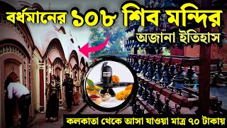 বর্ধমানের সেরা স্থান ১০৮ শিবমন্দির | কলকাতা থেকে মাত্র ৭০ টাকায় ঘুরে আসুন | 108 Shib Tample History