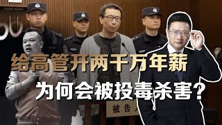 一审死刑！律师解读：许垚投毒杀害游族CEO背后的心理动机