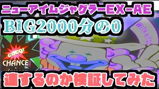 カビバラくん　短編動画　2000ＧでBIG０回！！　アイムジャグラー　お前のケツは俺が拭こう＃1