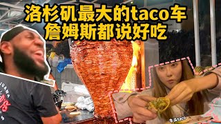 洛杉矶最大的taco餐车卖的牛头肉，炭火猪肉taco，詹姆斯吃了都连连叫好