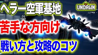 超高難度!!ヘラー空軍基地が苦手な方向けの立ち回りと注意点を教えちゃうわん♡【Undawn】