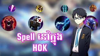 តោះមកស្គាល់ Spell ទាំងអស់នៅក្នុង Honor Of Kings