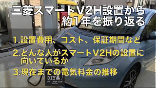 V2Hを約1年運用してわかったこと