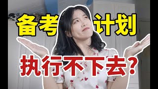 岷｜备考计划执行力暴增200%的小技巧｜无压工作的艺术