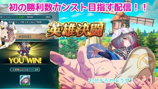 【FEH】推しの勝利数をカンストさせたい配信！終わったら気ままに決闘