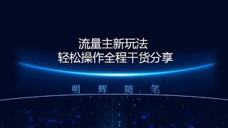 公众号流量主，AI搞钱玩法 每天1小时 日入500＋轻松操作好上手