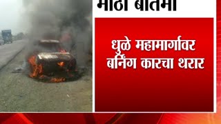 Burning car in Dhule; No casualties