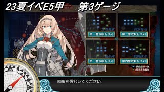 【艦これ】23夏イベ  E5-3甲　突破動画