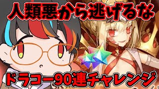 【FGO】ビースト案件はさすがに見逃せませんドラコー90連ガチャチャレンジ！【Vtuber/水無月みなみ】