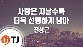 [TJ노래방] 사랑은지날수록더욱선명하게남아 - 전상근 / TJ Karaoke