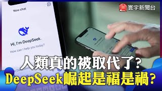 人類真的被取代了？AI引爆失業潮 DeepSeek崛起對中國是福是禍？｜首批受害者？傳中企大砍95％客服 想留下得符合「這條件」｜#寰宇新聞 @globalnewstw