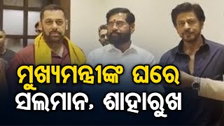 ମୁଖ୍ୟମନ୍ତ୍ରୀଙ୍କ ଘରେ ସଲମାନ, ଶାହାରୁଖ | Odisha Reporter