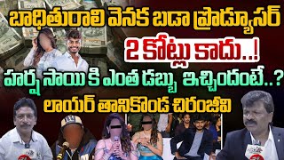 Advocate Tanikonda Chiranjeevi Revealed Shocking Facts About Harsha Sai Case |Harsha Sai Latest News