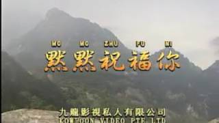 默默祝福你 （龍聖 VCD版）