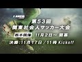 第53回関東社会人サッカー大会応援pv