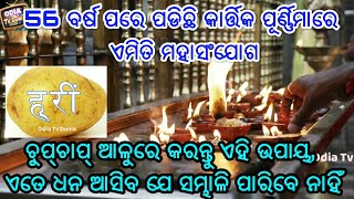 ଦୀର୍ଘ 56 ବର୍ଷ ପରେ ପଡିଛି କାର୍ତ୍ତିକ ପୂର୍ଣ୍ଣିମାରେ ଏମିତି ମହାସଂଯୋଗ, ଚୁପ୍ଚାପ୍ ଆଳୁରେ କରନ୍ତୁ ଏହି ଉପାୟ ଏତେ ଧନ