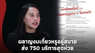 งามหน้า! แฉประกันสังคม ผลาญงบเที่ยวหรูบินเฟิร์สคลาส จ่าย 750 รักษาห่วยแตกUpdate 15-PP