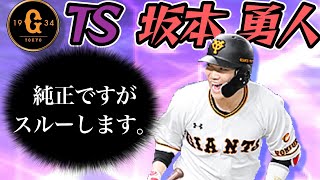 【巨人純正】TS坂本勇人を獲得しない理由。獲得すべきユーザーの特徴も併せて解説します！#プロスピa