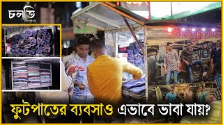 'গরীবের বন্ধু প্যান্ট হাউস' যেভাবে গরীবের বন্ধু হয় | চলতি