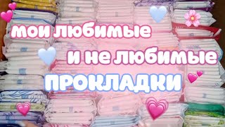 мои любимые и не любимые ПРОКЛАДКИ 💗