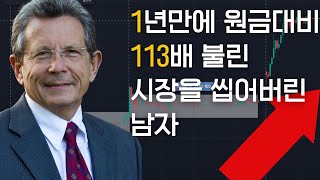 [글로벌 트레이더 전략]1년만에 원금대비 113배 불린 남자 ( + 딸도 10배 트레이더)