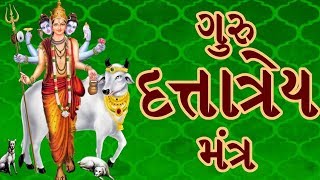 દત્તાત્રેય મંત્ર - દેવપુજ્યાય ધીમહિ || Dattatreya Mantra In Gujarati