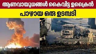 Russia Ukraine | ആണവായുധങ്ങള്‍ കൈവിട്ട ഉക്രൈന്‍.. പാഴായ ഒരു ഉടമ്പടി