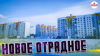 Самые ДОСТУПНЫЕ новостройки -ТУТ! ЖК Новое Отрадное, СК Выбор.