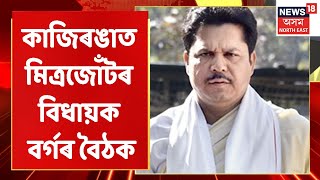 Final Report | কাইলৈ কাজিৰঙাত মিত্ৰজোঁটৰ বিধায়ক বৰ্গৰ বৈঠক